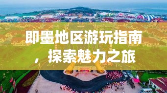 即墨地区游玩指南，探索魅力之旅