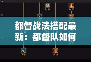 都督战法搭配最新：都督队如何加点 