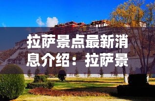 拉萨景点最新消息介绍：拉萨景点排行榜前十名及介绍 
