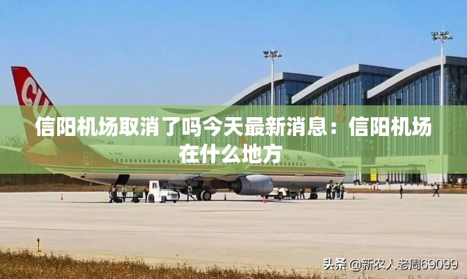 信阳机场取消了吗今天最新消息：信阳机场在什么地方 