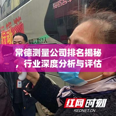 常德测量公司排名揭秘，行业深度分析与评估