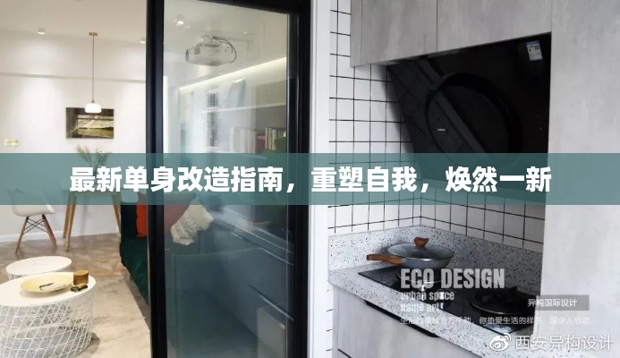 最新单身改造指南，重塑自我，焕然一新