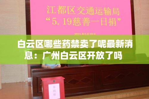 白云区哪些药禁卖了呢最新消息：广州白云区开放了吗 