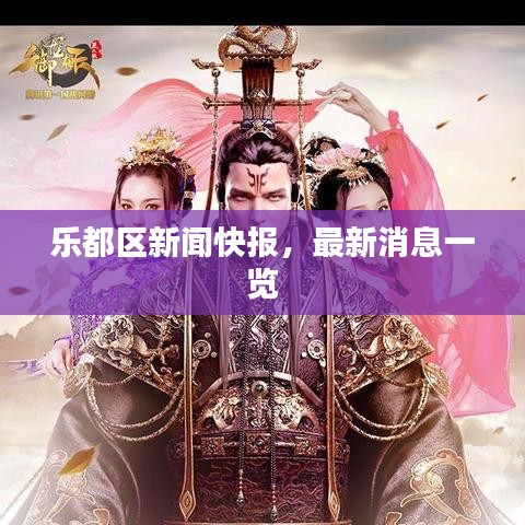 乐都区新闻快报，最新消息一览