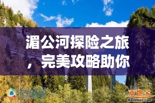 湄公河探险之旅，完美攻略助你畅游秘境！