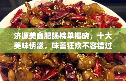 济源美食肥肠榜单揭晓，十大美味诱惑，味蕾狂欢不容错过！