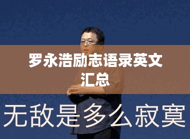 罗永浩励志语录英文汇总