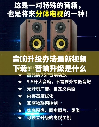 音响升级办法最新视频下载：音响升级是什么意思 