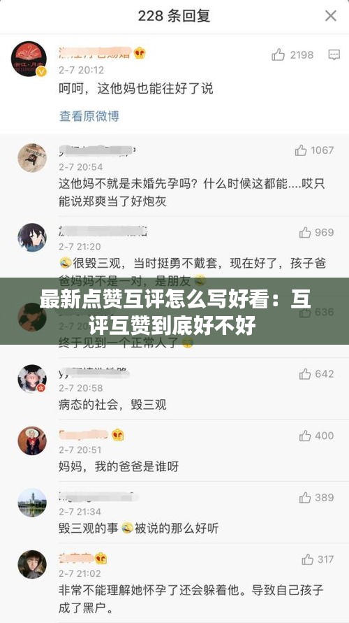 最新点赞互评怎么写好看：互评互赞到底好不好 