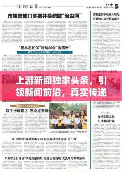 上游新闻独家头条，引领新闻前沿，真实传递社会声音