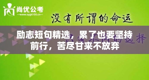 励志短句精选，累了也要坚持前行，苦尽甘来不放弃