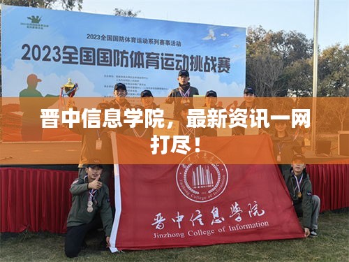 晋中信息学院，最新资讯一网打尽！