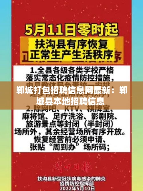 郸城打包招聘信息网最新：郸城县本地招聘信息 