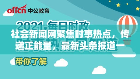 社会新闻网聚焦时事热点，传递正能量，最新头条报道一网打尽