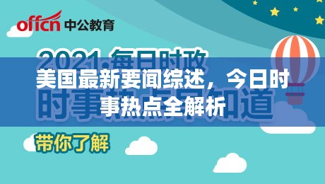 美国最新要闻综述，今日时事热点全解析