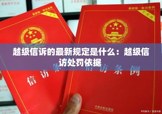 越级信诉的最新规定是什么：越级信访处罚依据 