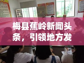 梅县蕉岭新闻头条，引领地方发展的最新动态报道