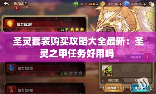 圣灵套装购买攻略大全最新：圣灵之甲任务好用吗 
