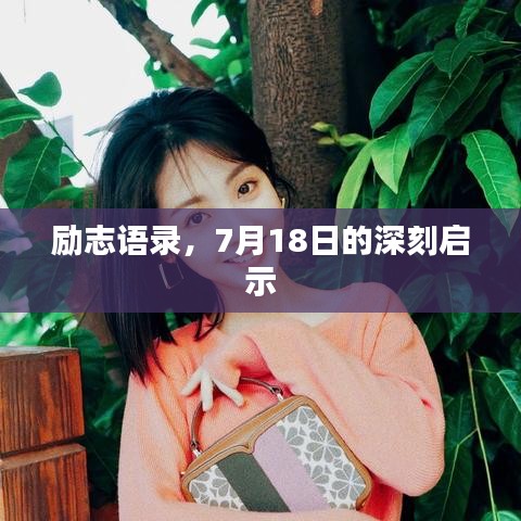 励志语录，7月18日的深刻启示