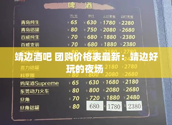 靖边酒吧 团购价格表最新：靖边好玩的夜场 