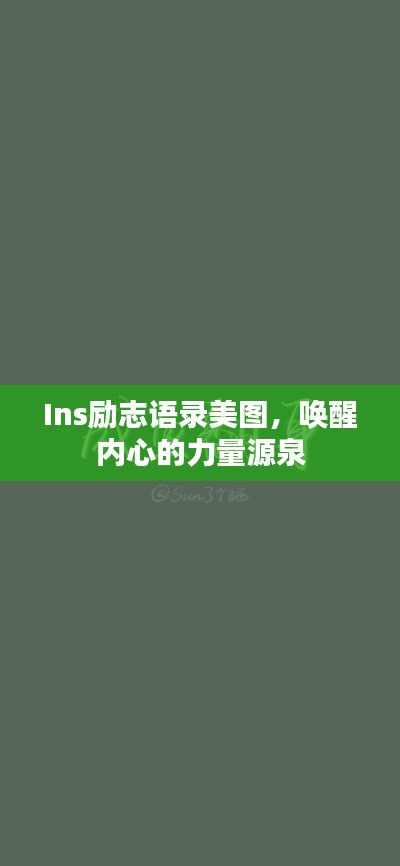 Ins励志语录美图，唤醒内心的力量源泉
