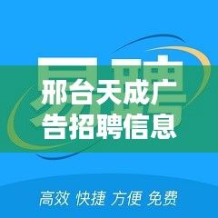 邢台天成广告招聘信息最新：邢台天成纺织有限公司 