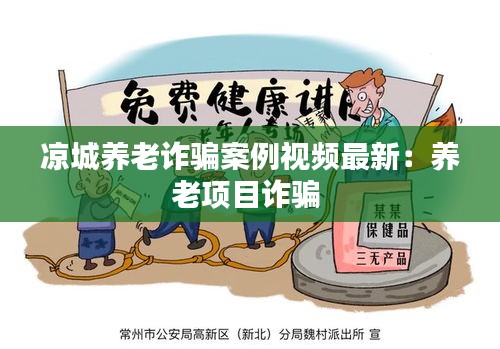 凉城养老诈骗案例视频最新：养老项目诈骗 