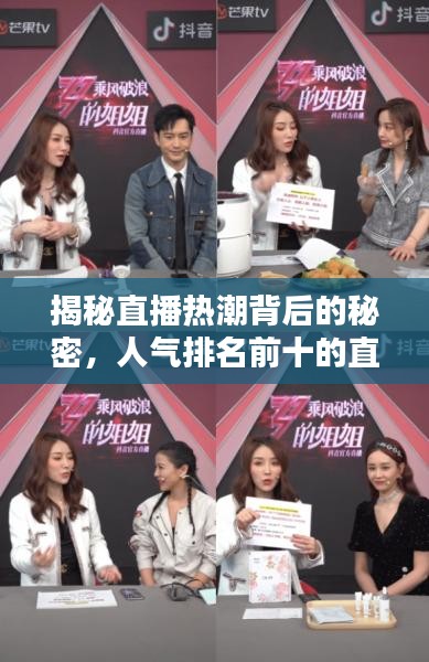 揭秘直播热潮背后的秘密，人气排名前十的直播大盘点！