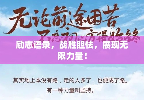 励志语录，战胜胆怯，展现无限力量！