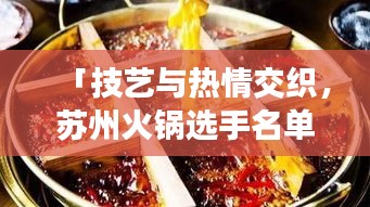 「技艺与热情交织，苏州火锅选手名单最新公布」