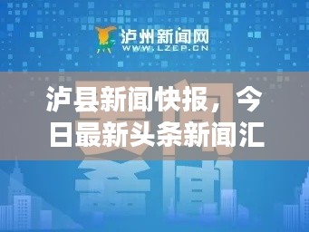 泸县新闻快报，今日最新头条新闻汇总