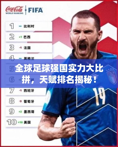 全球足球强国实力大比拼，天赋排名揭秘！