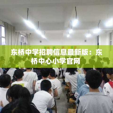 东桥中学招聘信息最新版：东桥中心小学官网 