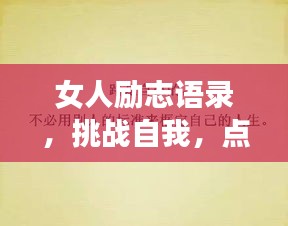 女人励志语录，挑战自我，点亮生命之光！