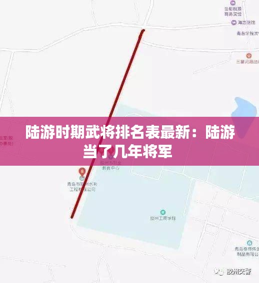 陆游时期武将排名表最新：陆游当了几年将军 