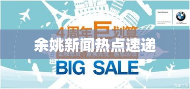 余姚新闻热点速递