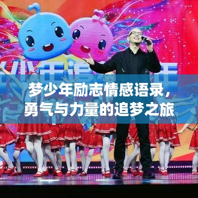 梦少年励志情感语录，勇气与力量的追梦之旅