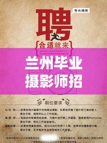兰州毕业摄影师招聘网最新招聘：兰州摄影助理招聘 