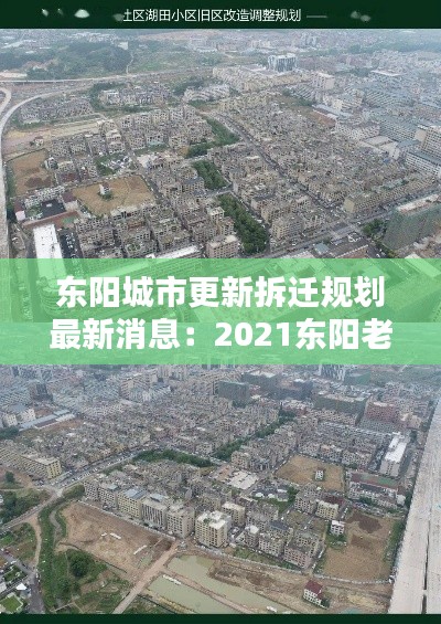 东阳城市更新拆迁规划最新消息：2021东阳老城区改造 