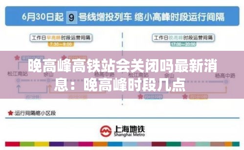 晚高峰高铁站会关闭吗最新消息：晚高峰时段几点 