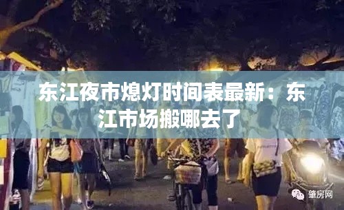 东江夜市熄灯时间表最新：东江市场搬哪去了 