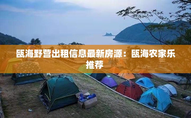 瓯海野营出租信息最新房源：瓯海农家乐推荐 