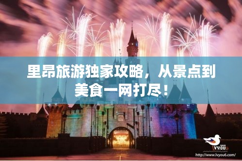 里昂旅游独家攻略，从景点到美食一网打尽！