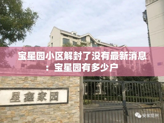 宝星园小区解封了没有最新消息：宝星园有多少户 
