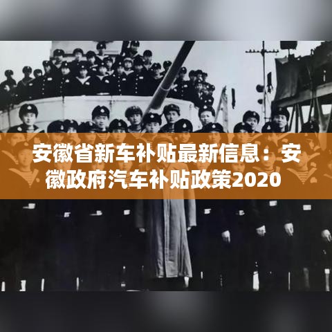 安徽省新车补贴最新信息：安徽政府汽车补贴政策2020 