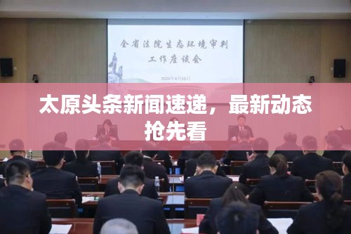 太原头条新闻速递，最新动态抢先看