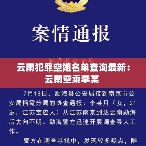 云南犯罪空姐名单查询最新：云南空乘李某 