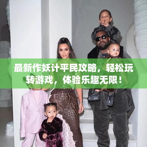 最新作妖计平民攻略，轻松玩转游戏，体验乐趣无限！