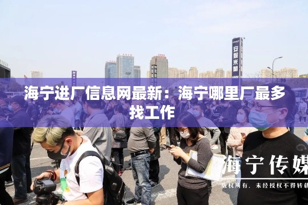 海宁进厂信息网最新：海宁哪里厂最多找工作 