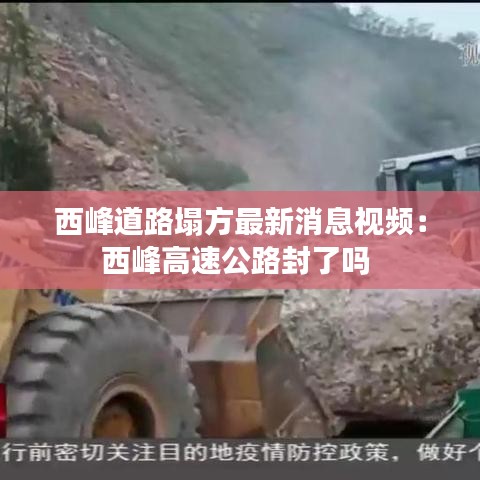 西峰道路塌方最新消息视频：西峰高速公路封了吗 